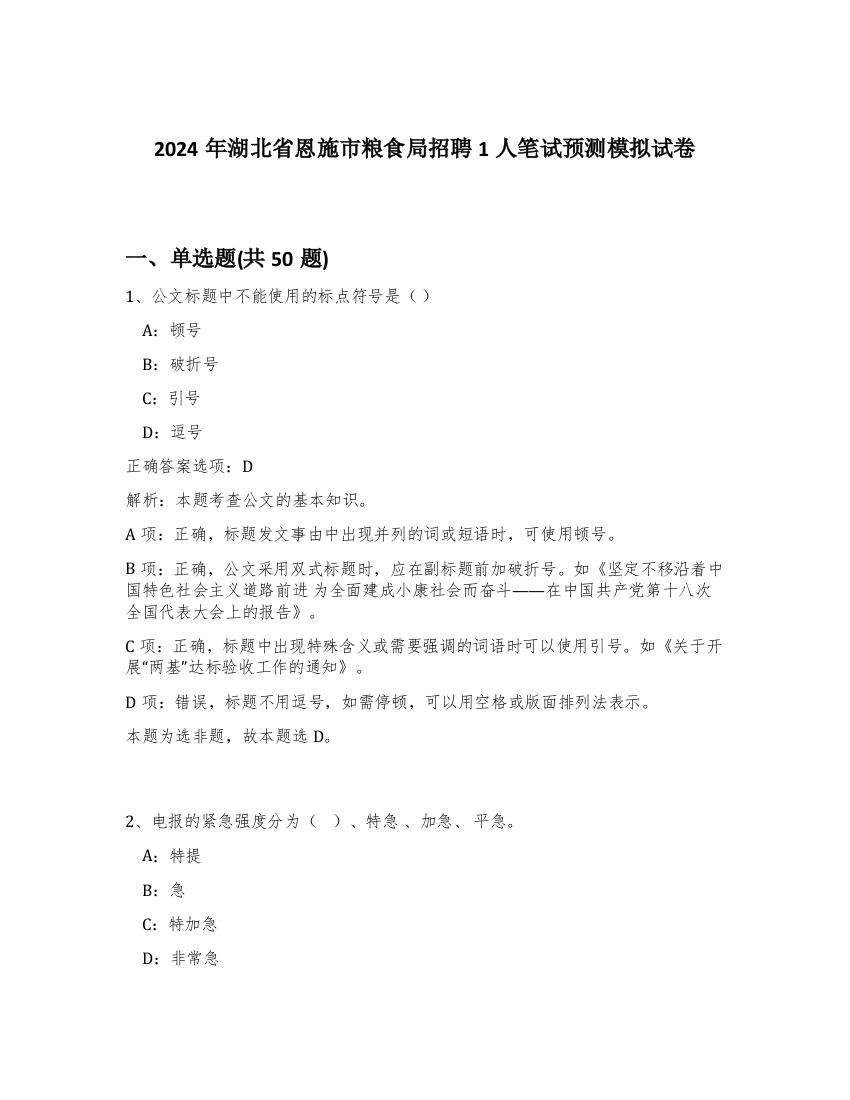 2024年湖北省恩施市粮食局招聘1人笔试预测模拟试卷-9