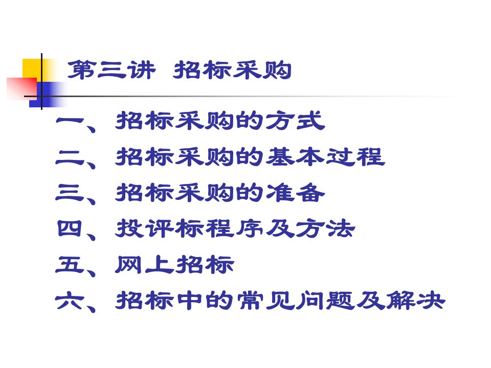 采购管理第三章招标采购