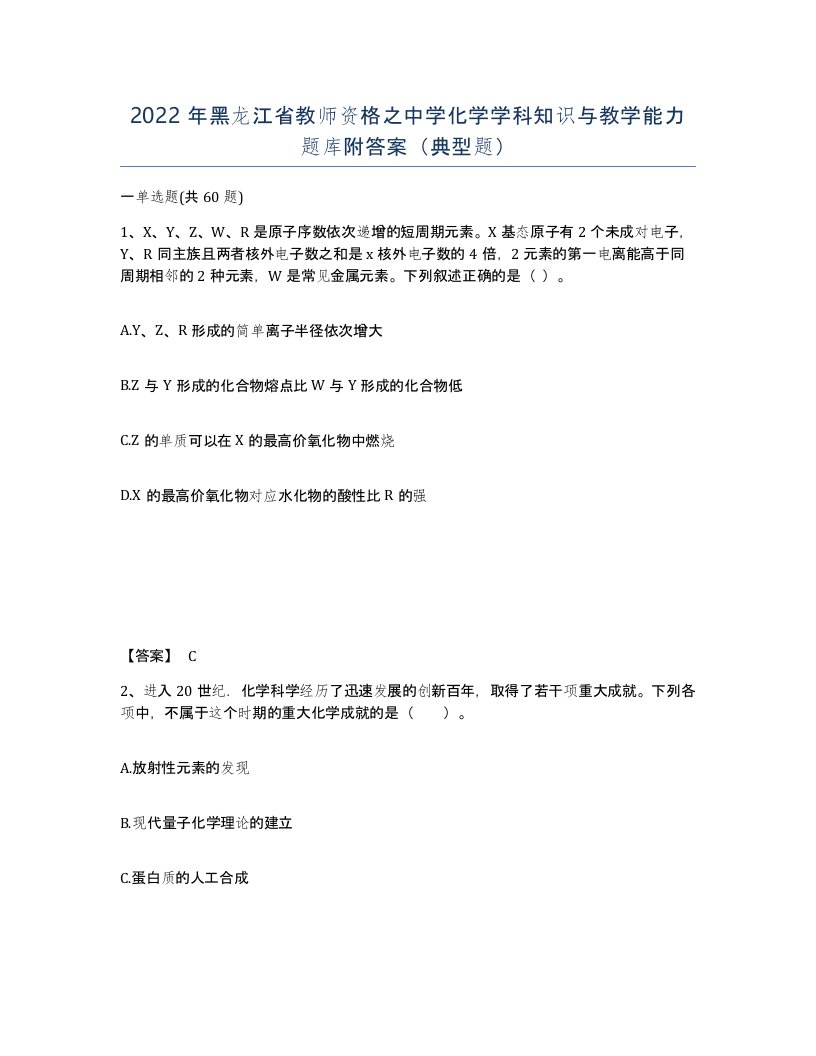 2022年黑龙江省教师资格之中学化学学科知识与教学能力题库附答案典型题