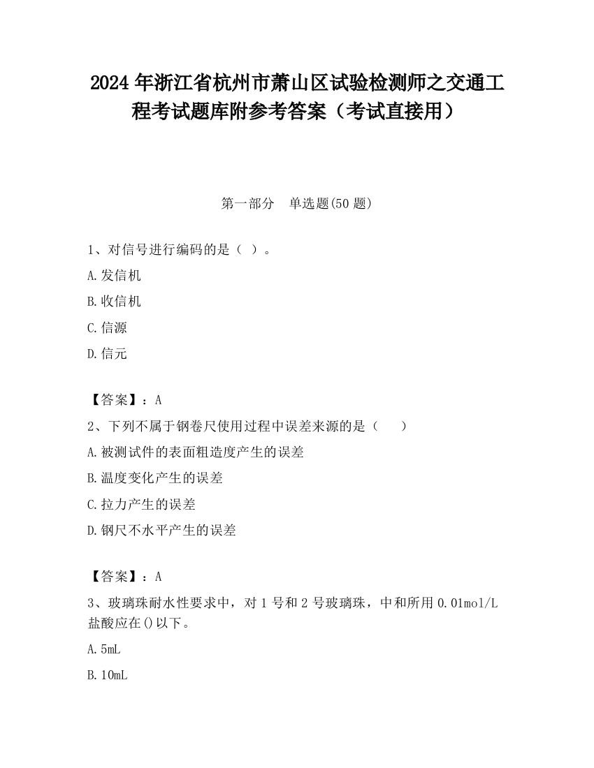 2024年浙江省杭州市萧山区试验检测师之交通工程考试题库附参考答案（考试直接用）