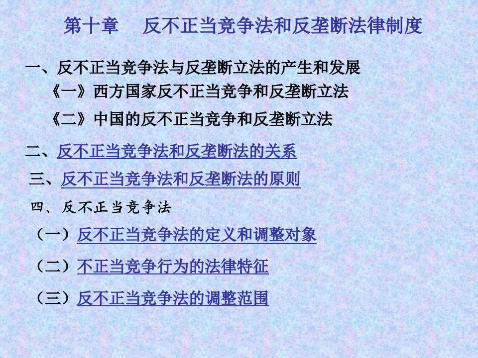 第07章反不正当竞争法和反垄断法律