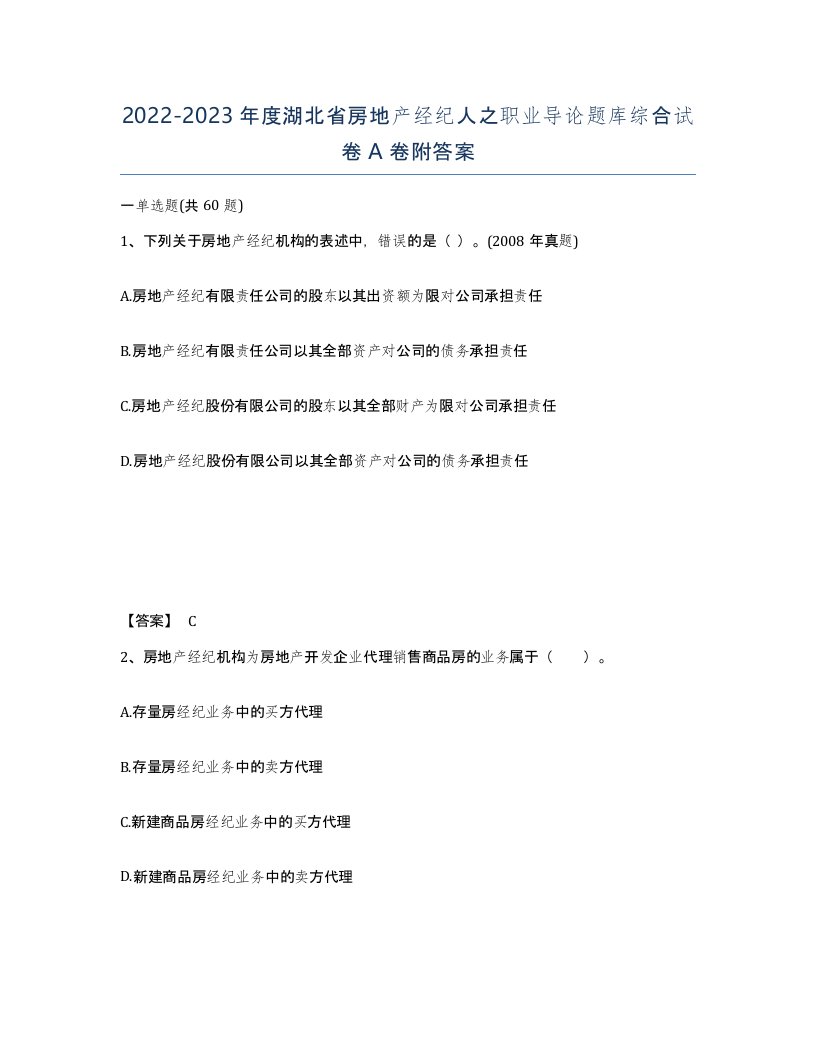 2022-2023年度湖北省房地产经纪人之职业导论题库综合试卷A卷附答案