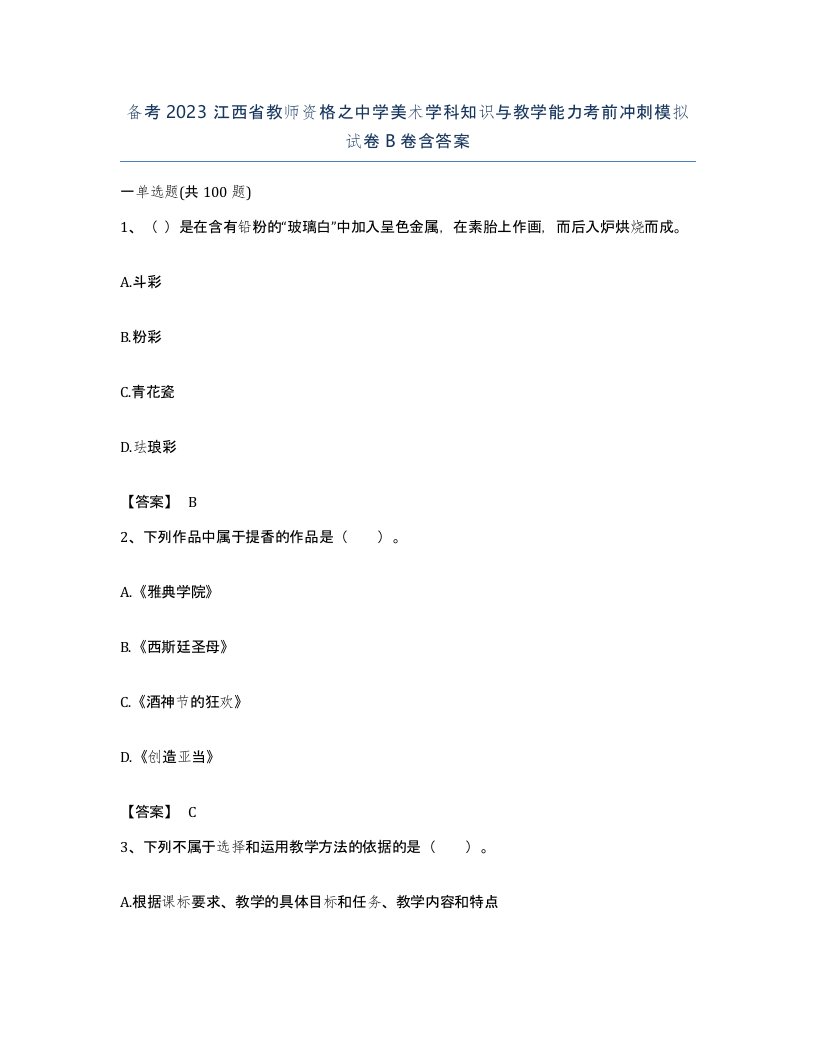 备考2023江西省教师资格之中学美术学科知识与教学能力考前冲刺模拟试卷B卷含答案