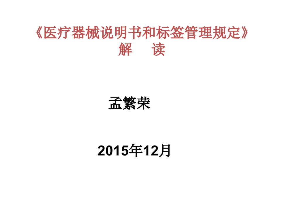 《医疗器械说明书和标签管理规定》解读PPT课件