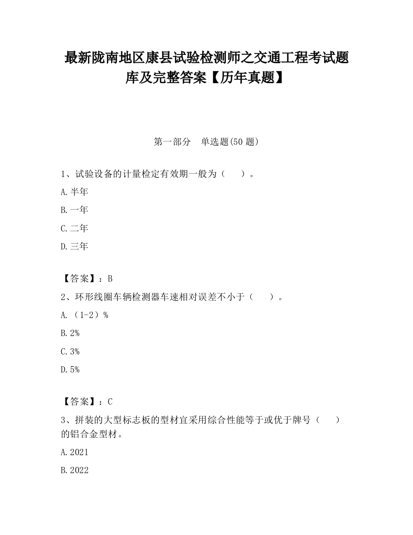 最新陇南地区康县试验检测师之交通工程考试题库及完整答案【历年真题】