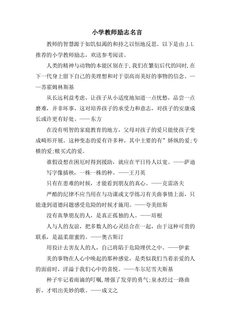 小学教师励志名言