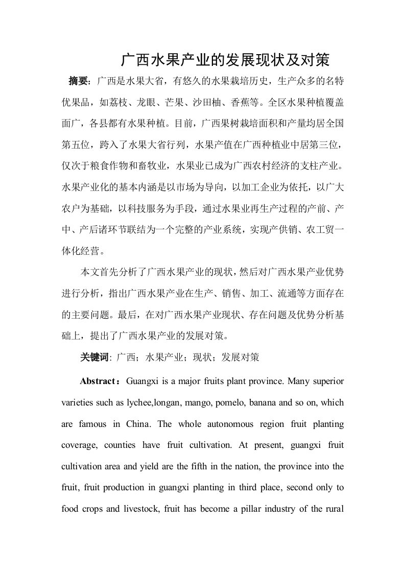 广西水果产业的发展现状与对策