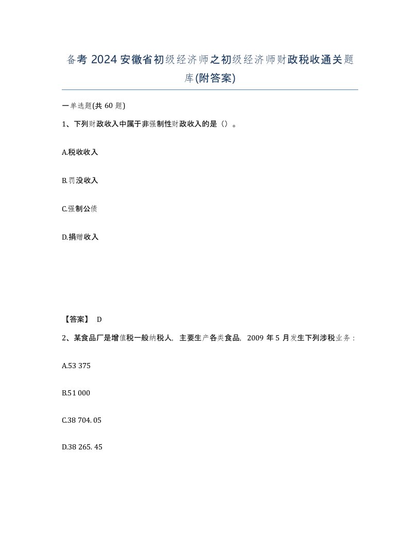 备考2024安徽省初级经济师之初级经济师财政税收通关题库附答案