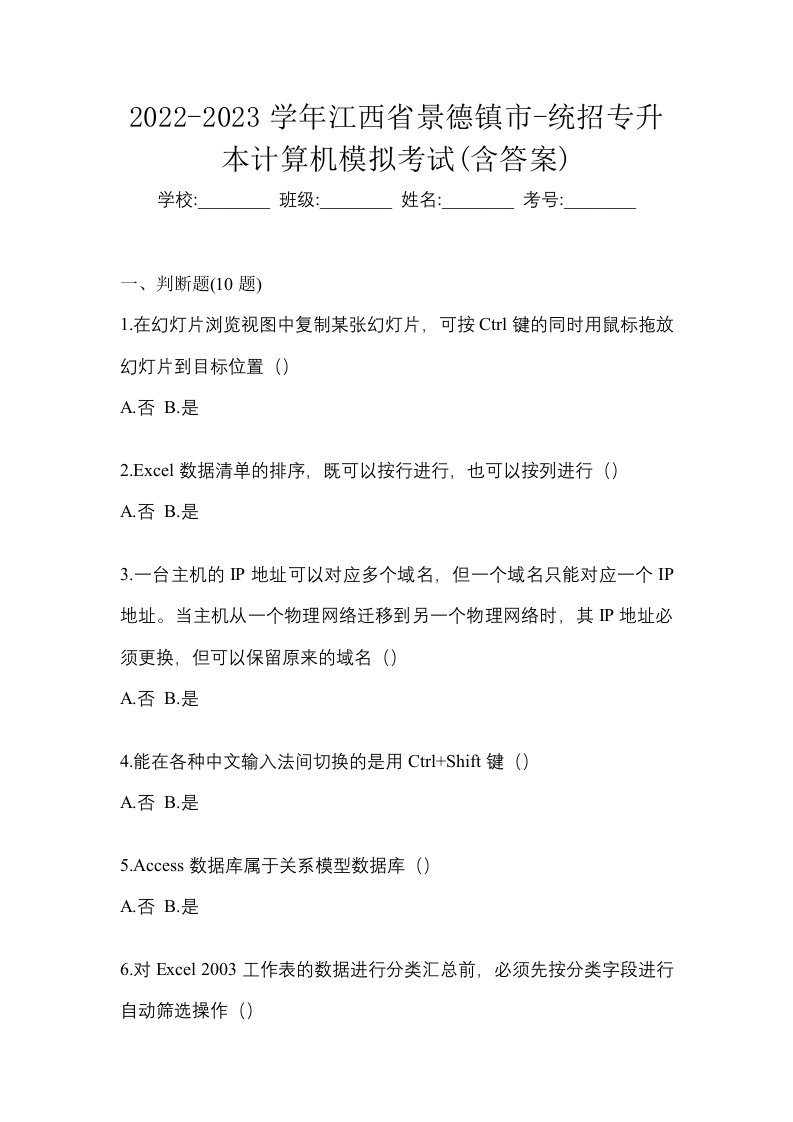 2022-2023学年江西省景德镇市-统招专升本计算机模拟考试含答案