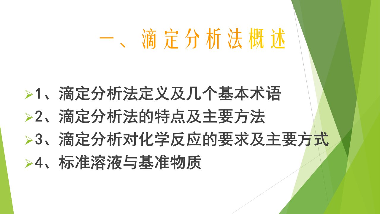 基础化学分析方法滴定分析法ppt课件