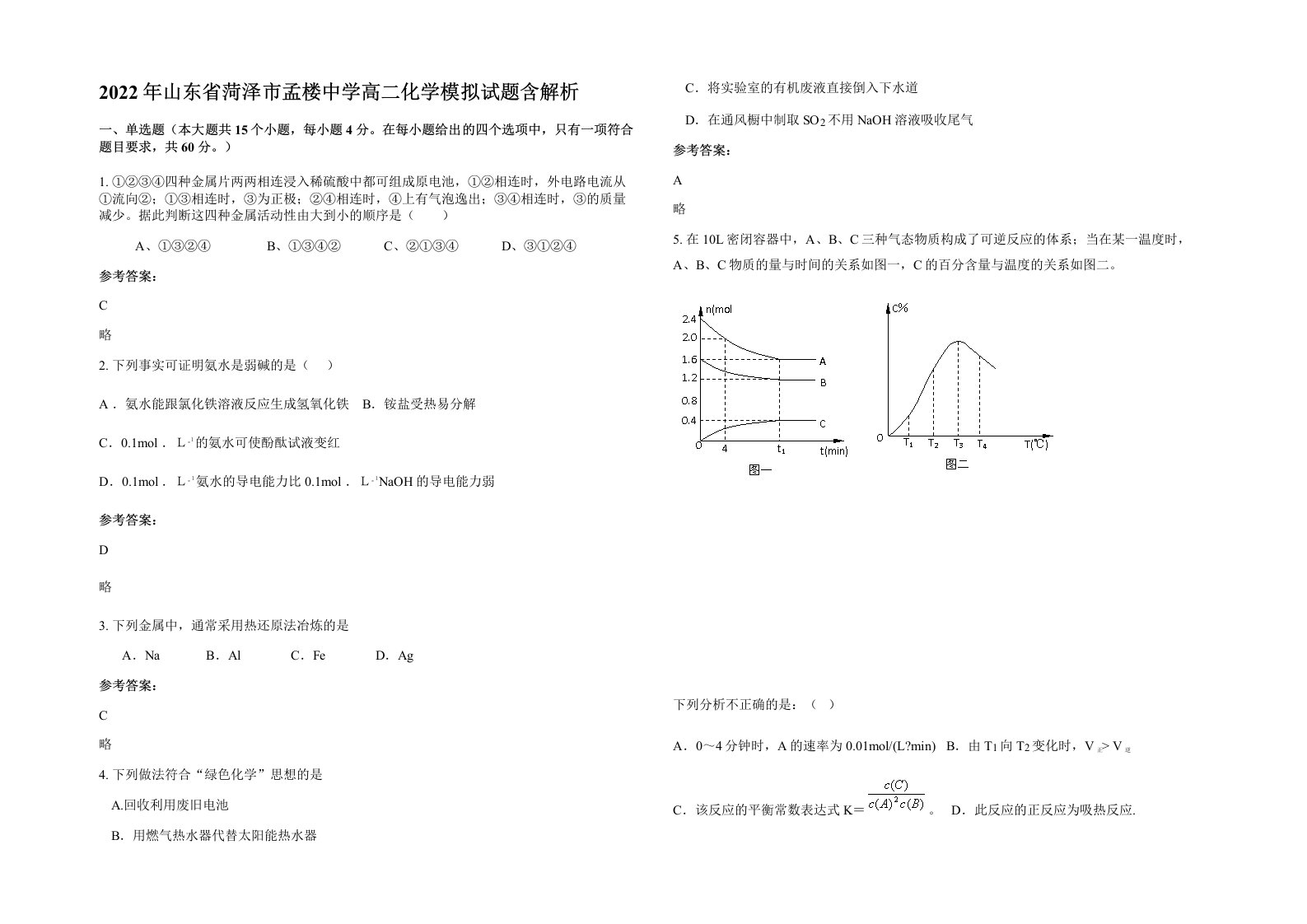 2022年山东省菏泽市孟楼中学高二化学模拟试题含解析