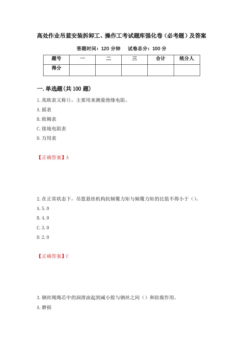 高处作业吊蓝安装拆卸工操作工考试题库强化卷必考题及答案19