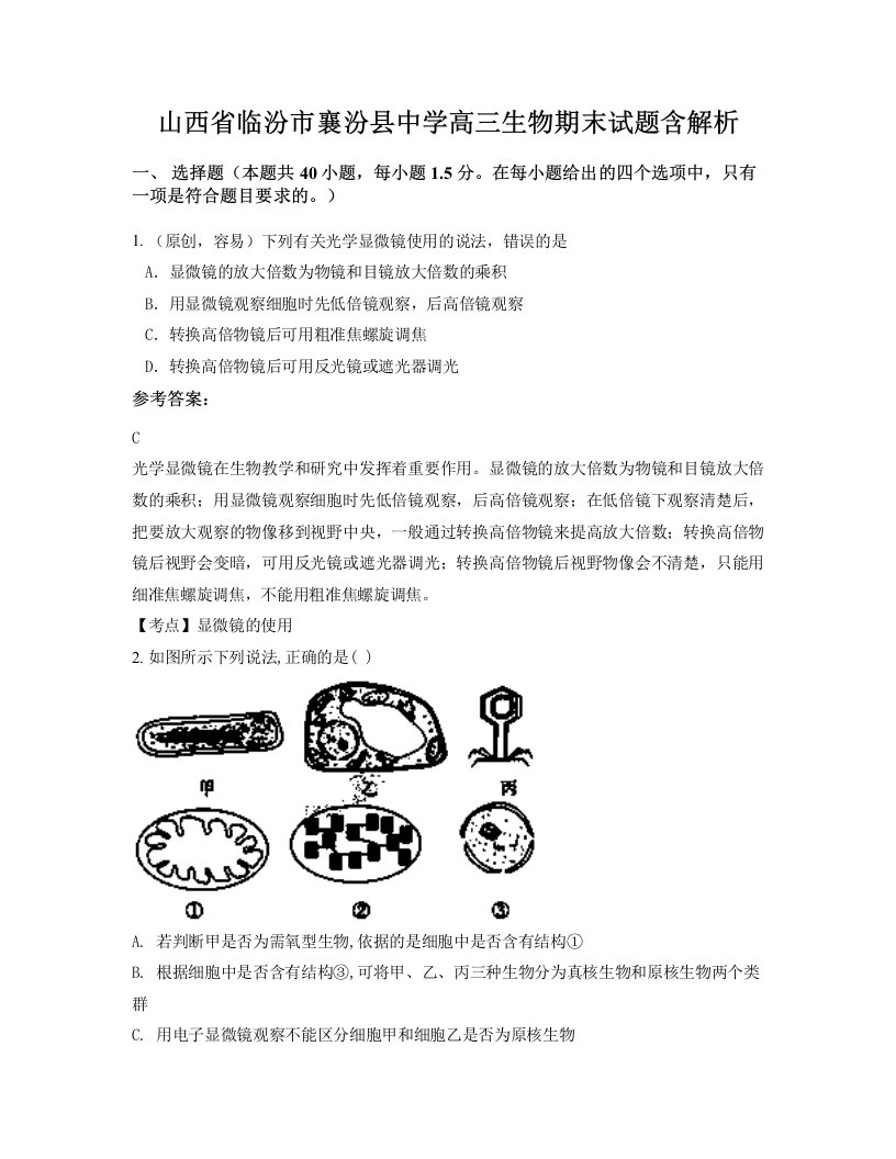 山西省临汾市襄汾县中学高三生物期末试题含解析