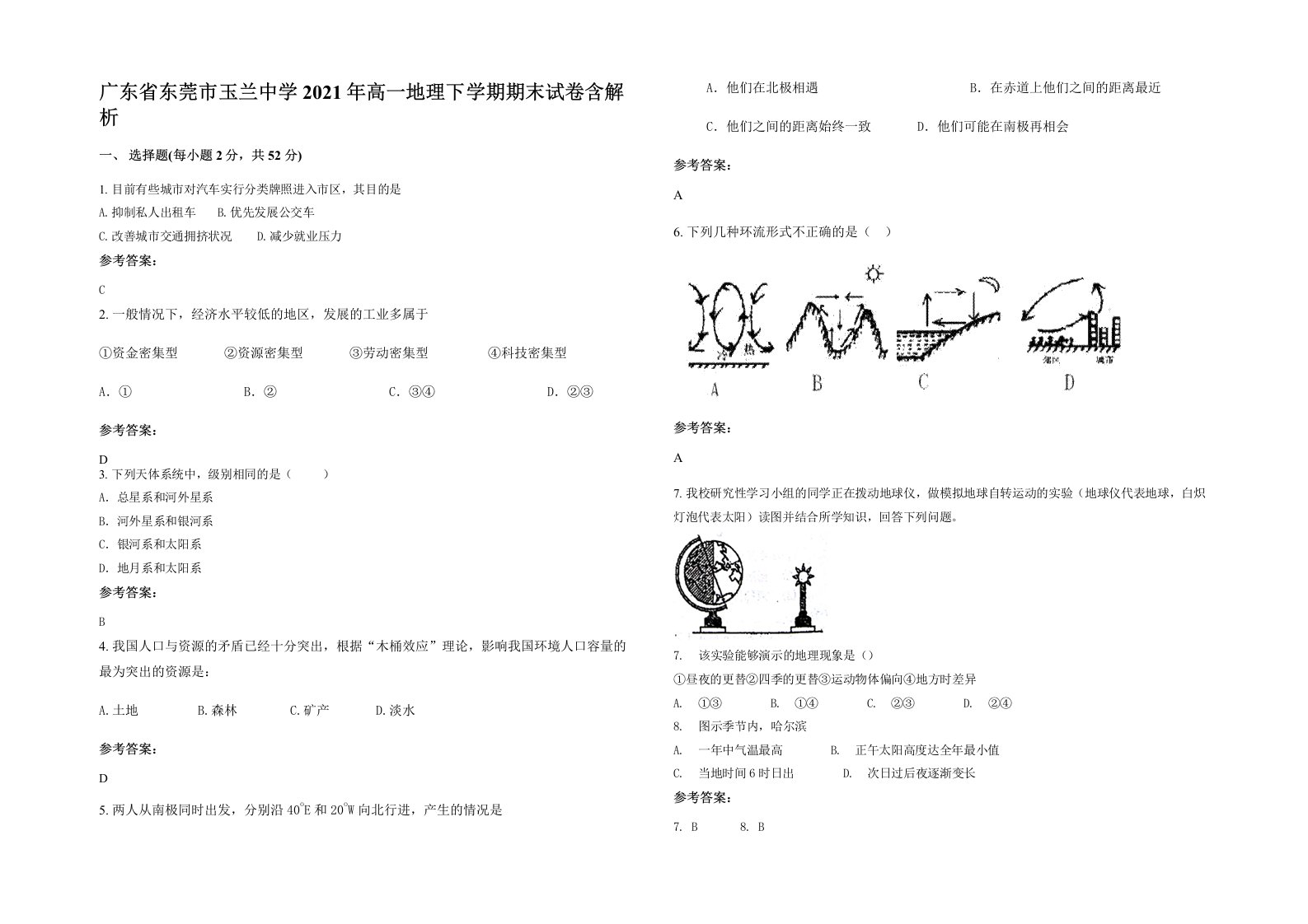 广东省东莞市玉兰中学2021年高一地理下学期期末试卷含解析