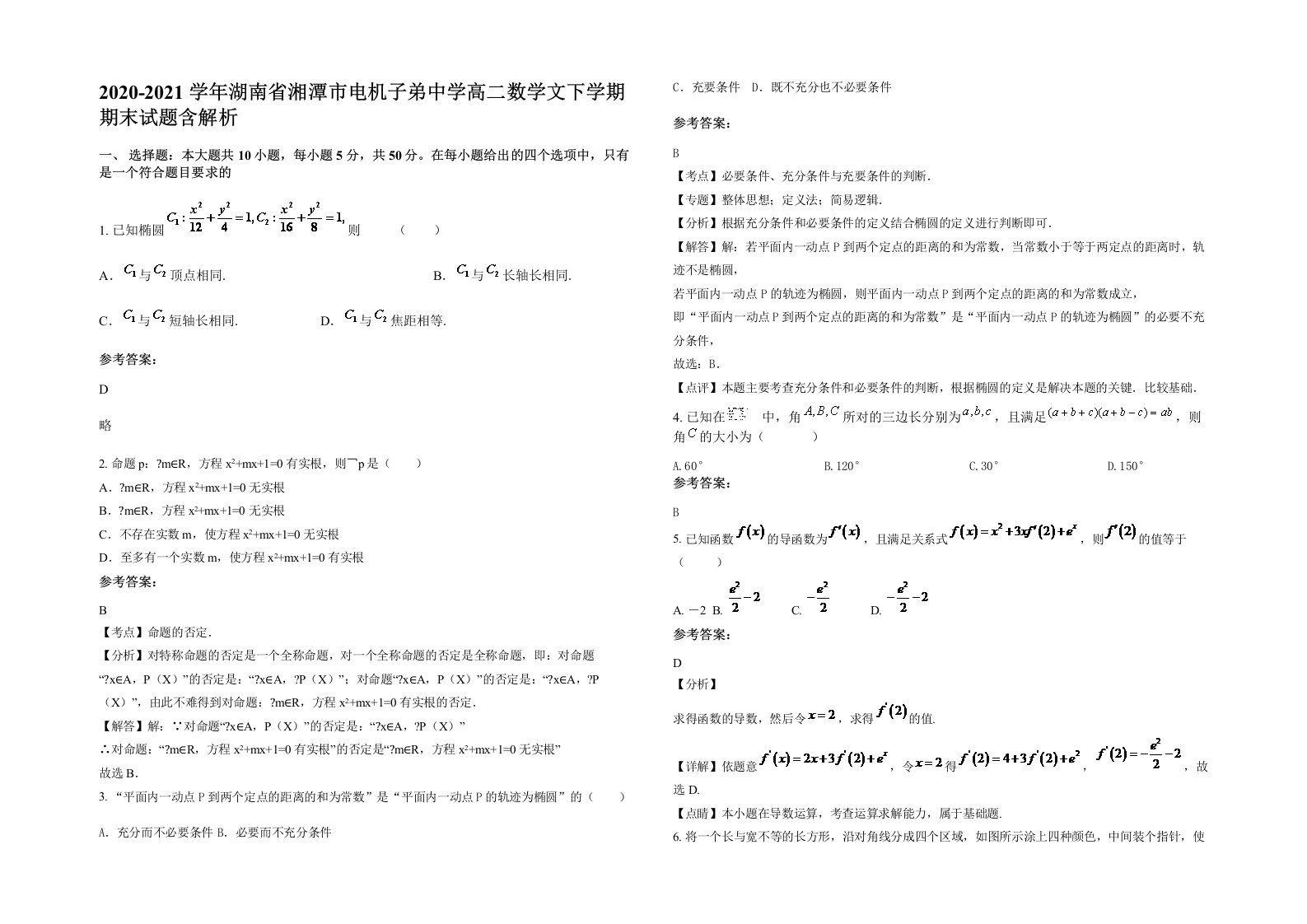 2020-2021学年湖南省湘潭市电机子弟中学高二数学文下学期期末试题含解析