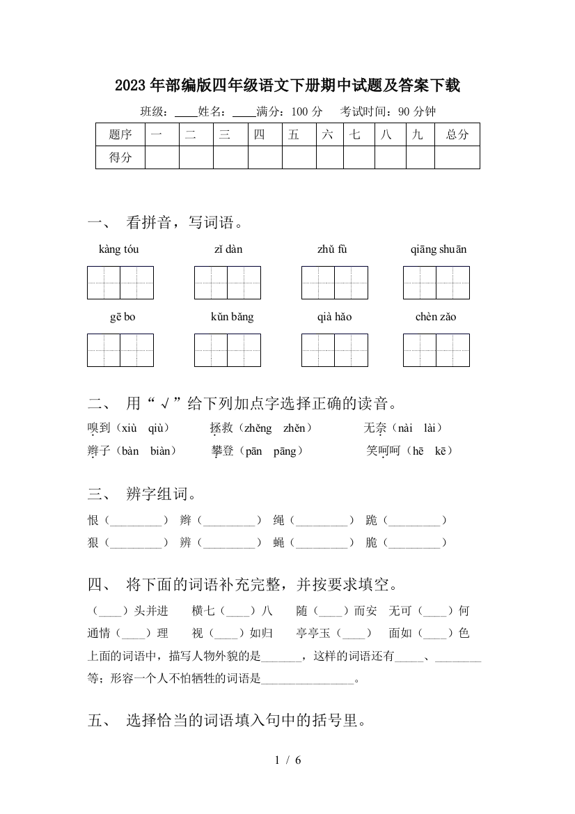 2023年部编版四年级语文下册期中试题及答案下载