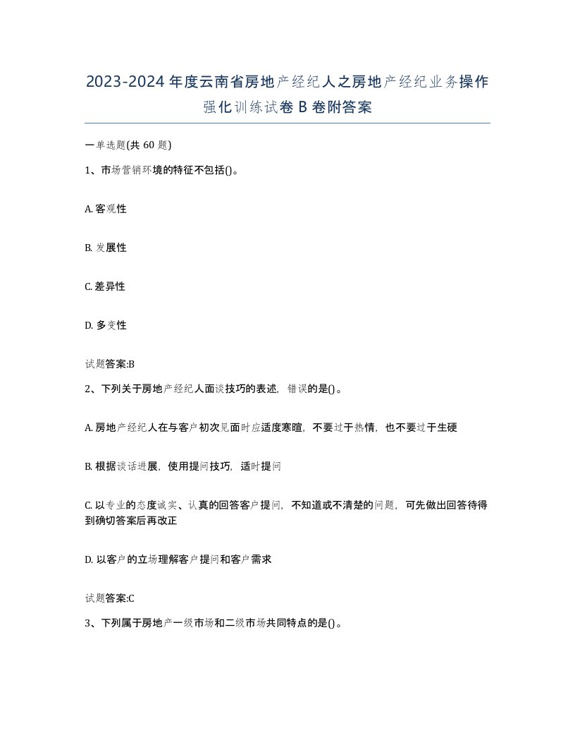 2023-2024年度云南省房地产经纪人之房地产经纪业务操作强化训练试卷B卷附答案