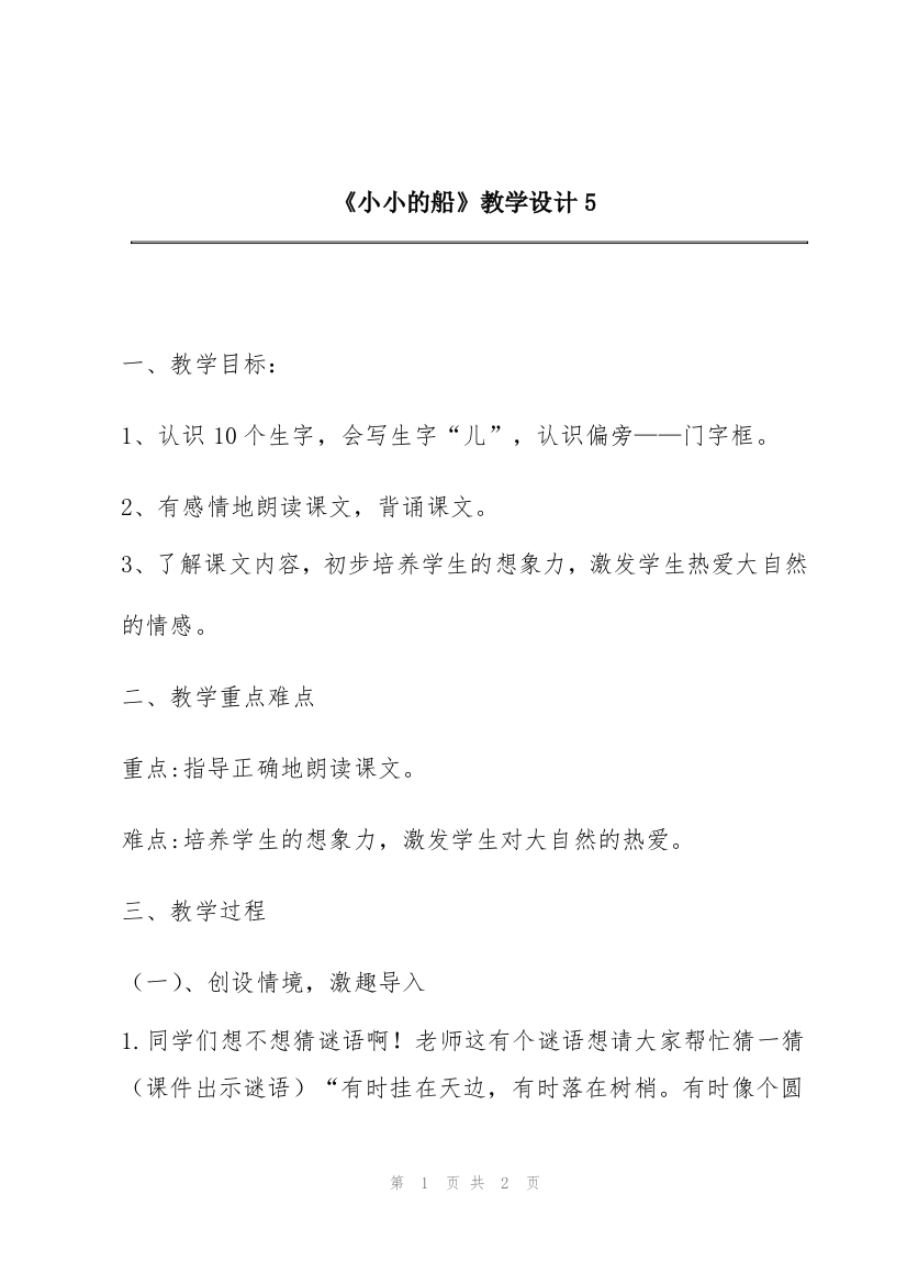 《小小的船》教学设计5