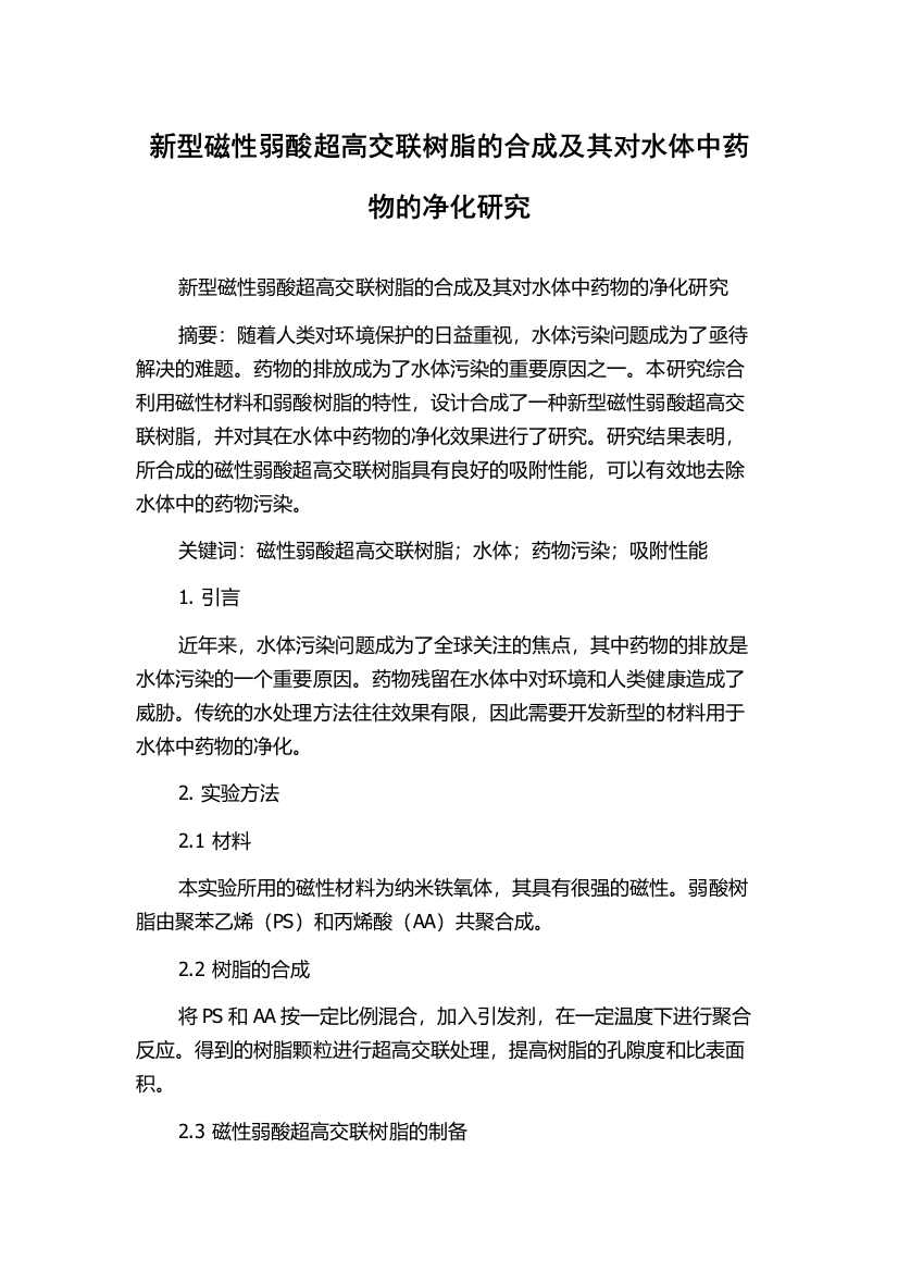 新型磁性弱酸超高交联树脂的合成及其对水体中药物的净化研究