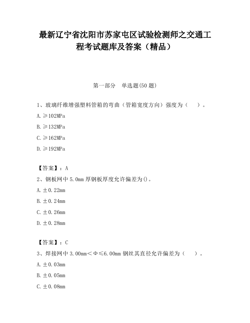 最新辽宁省沈阳市苏家屯区试验检测师之交通工程考试题库及答案（精品）