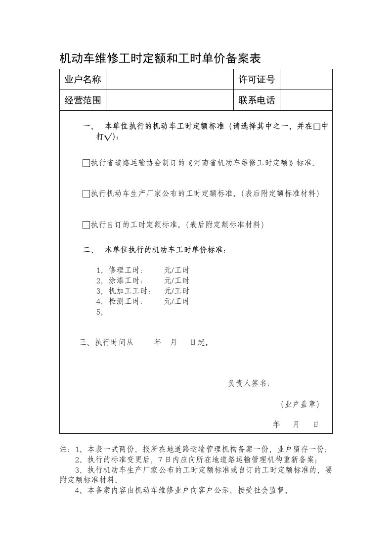 机动车维修工时定额和工时单价备案表