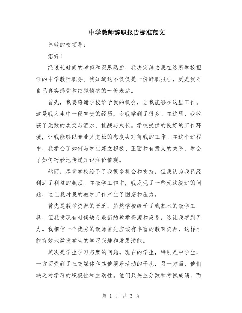 中学教师辞职报告标准范文