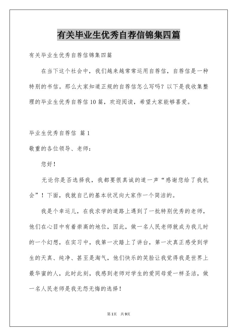 有关毕业生优秀自荐信锦集四篇