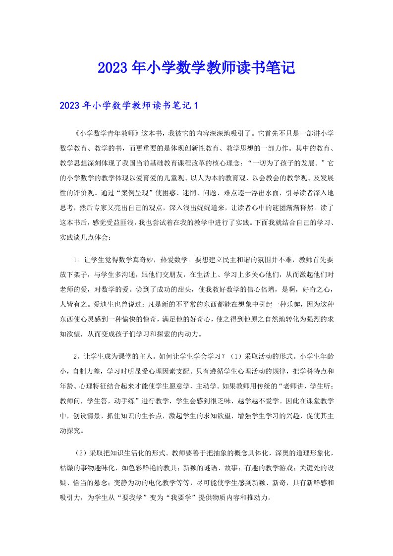 2023年小学数学教师读书笔记