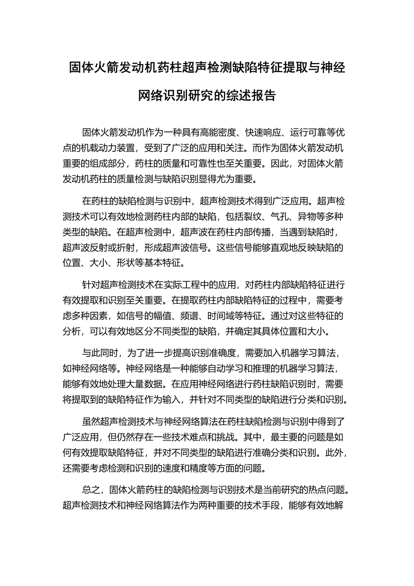 固体火箭发动机药柱超声检测缺陷特征提取与神经网络识别研究的综述报告