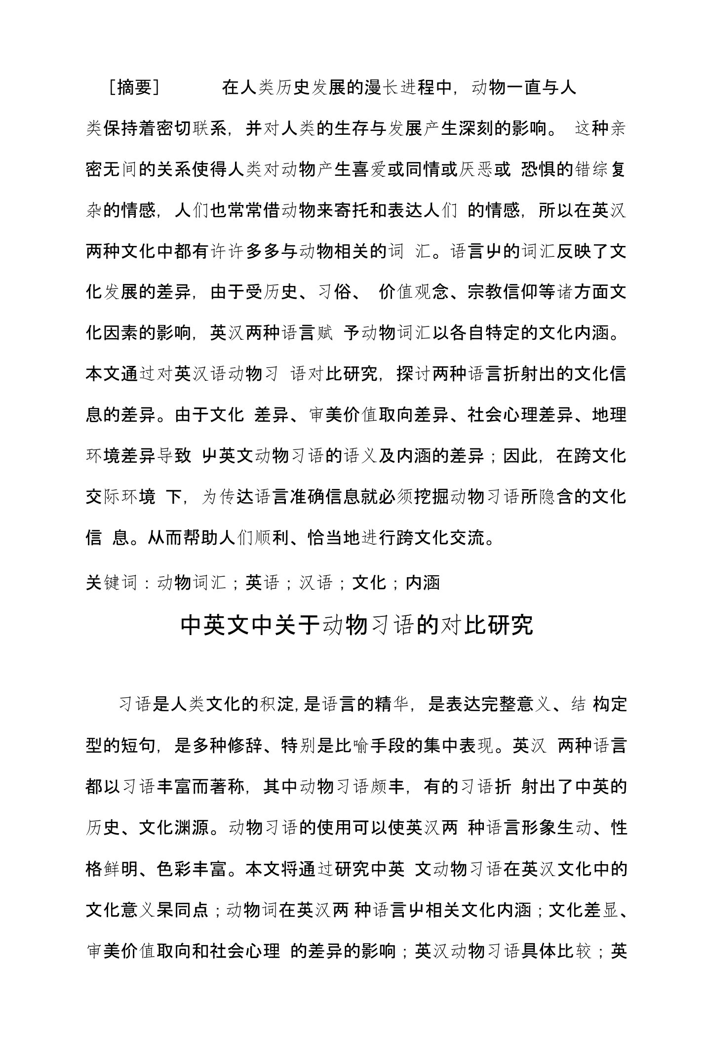 中英文中关于动物习语的对比研究