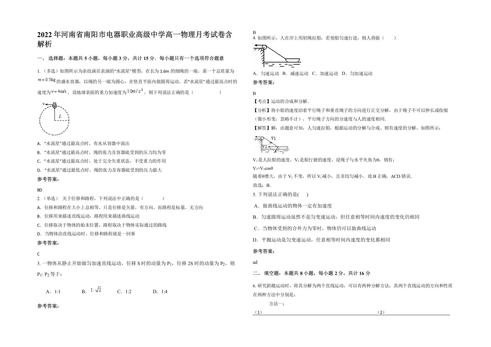 2022年河南省南阳市电器职业高级中学高一物理月考试卷含解析