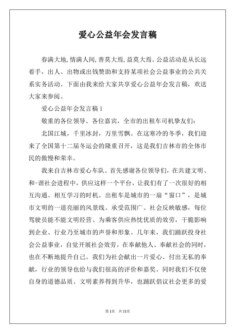 爱心公益年会发言稿