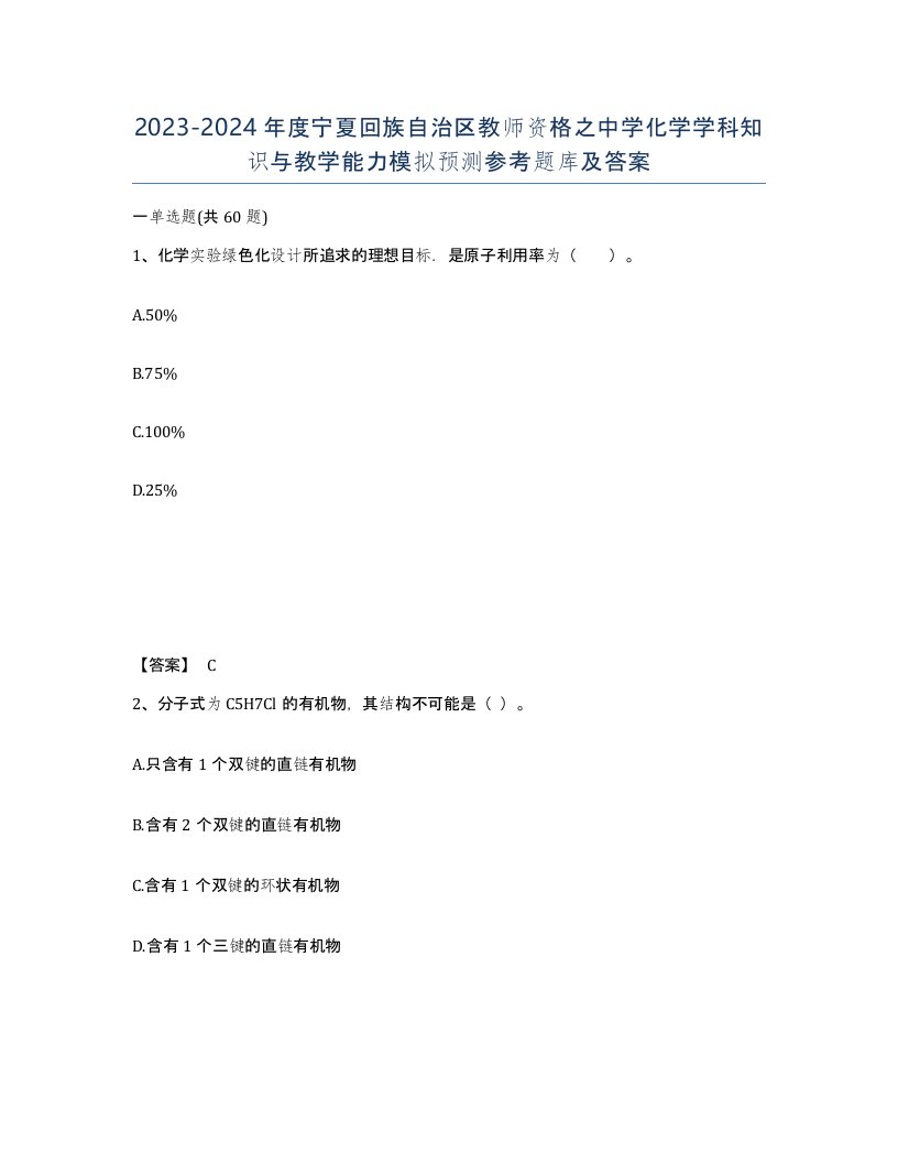 2023-2024年度宁夏回族自治区教师资格之中学化学学科知识与教学能力模拟预测参考题库及答案