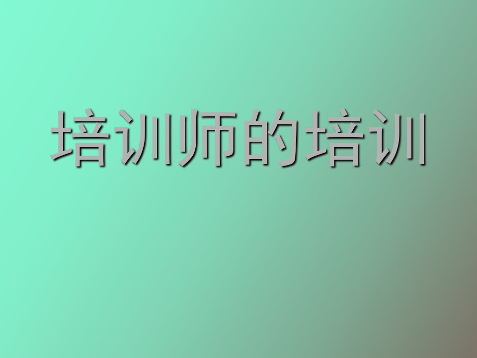 培训师培训初级篇上