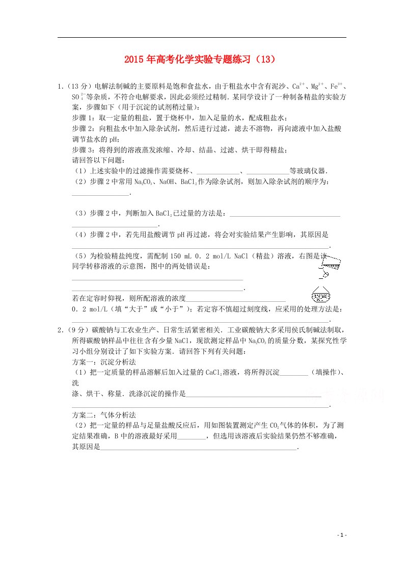 高考化学实验专题练习（13）