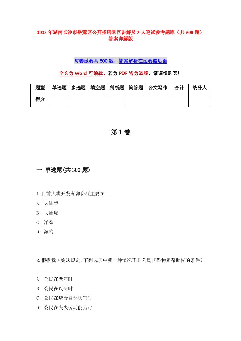 2023年湖南长沙市岳麓区公开招聘景区讲解员3人笔试参考题库共500题答案详解版