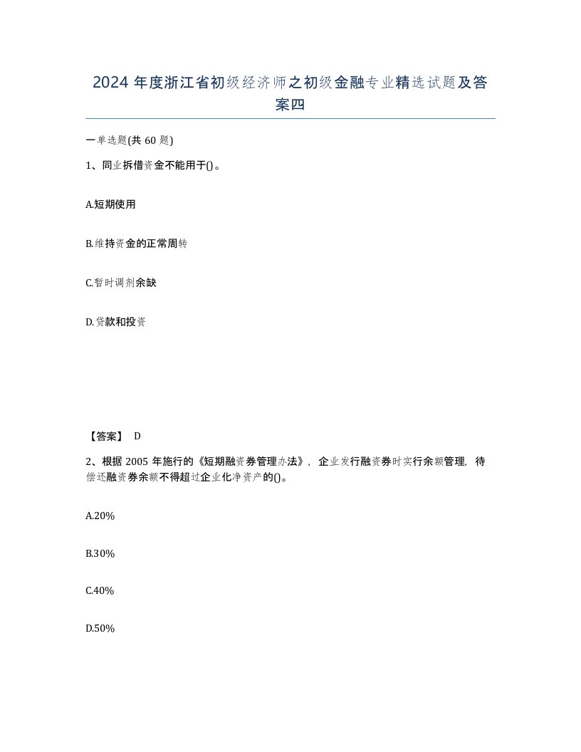 2024年度浙江省初级经济师之初级金融专业试题及答案四