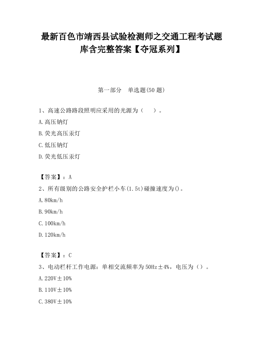 最新百色市靖西县试验检测师之交通工程考试题库含完整答案【夺冠系列】