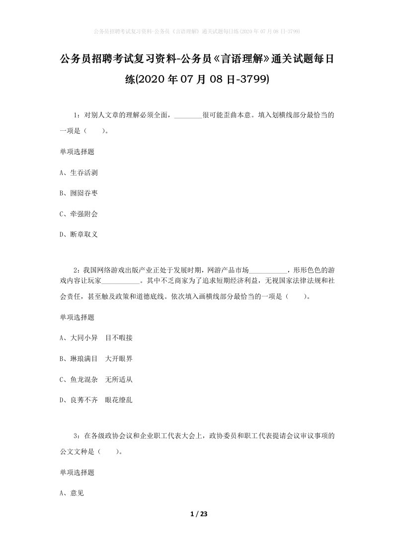 公务员招聘考试复习资料-公务员言语理解通关试题每日练2020年07月08日-3799