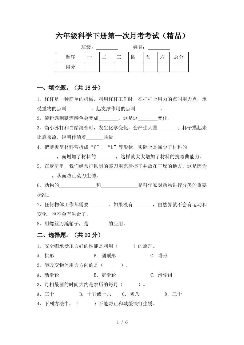 六年级科学下册第一次月考考试精品