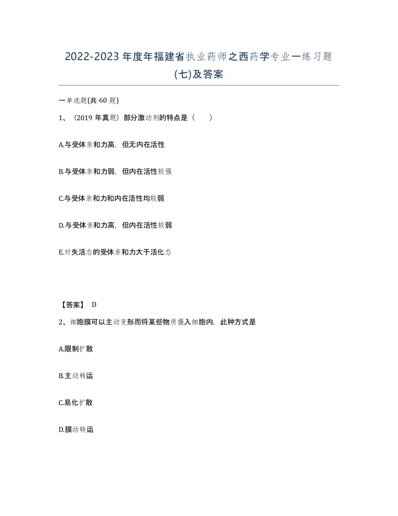 2022-2023年度年福建省执业药师之西药学专业一练习题七及答案