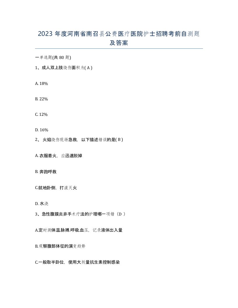 2023年度河南省南召县公费医疗医院护士招聘考前自测题及答案