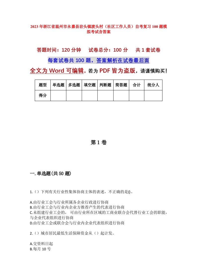 2023年浙江省温州市永嘉县岩头镇渡头村社区工作人员自考复习100题模拟考试含答案