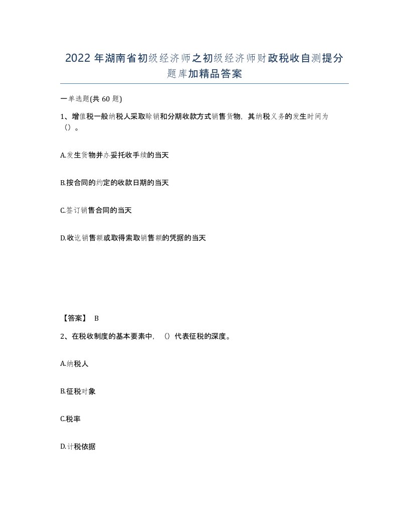 2022年湖南省初级经济师之初级经济师财政税收自测提分题库加答案