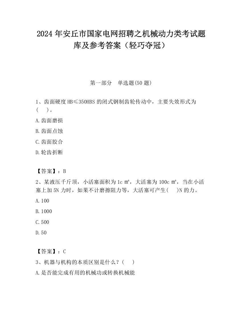 2024年安丘市国家电网招聘之机械动力类考试题库及参考答案（轻巧夺冠）