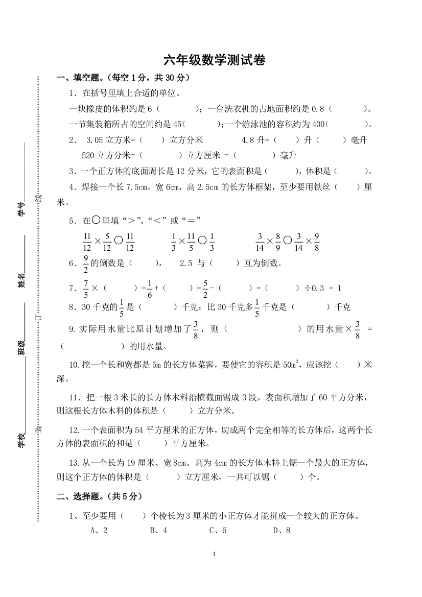 (完整版)苏教版数学六年级上册第一二单元测试题