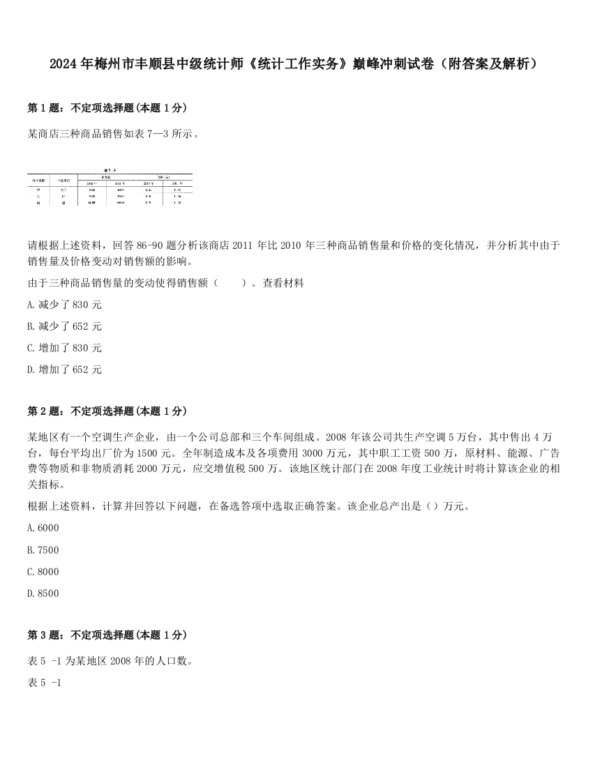 2024年梅州市丰顺县中级统计师《统计工作实务》巅峰冲刺试卷（附答案及解析）