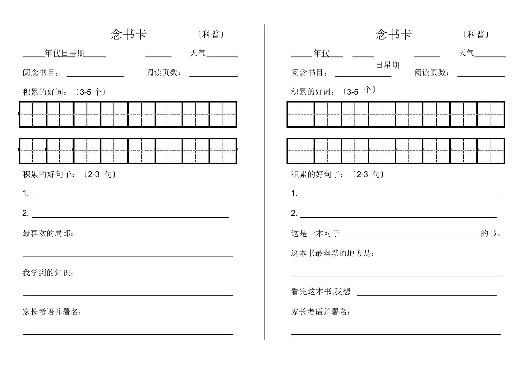 小学级课外阅读记录卡