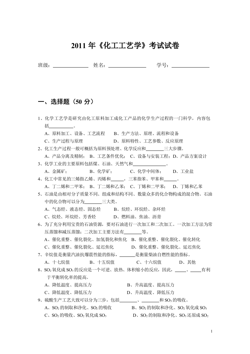 2011年《化工工艺学》考试试卷-1