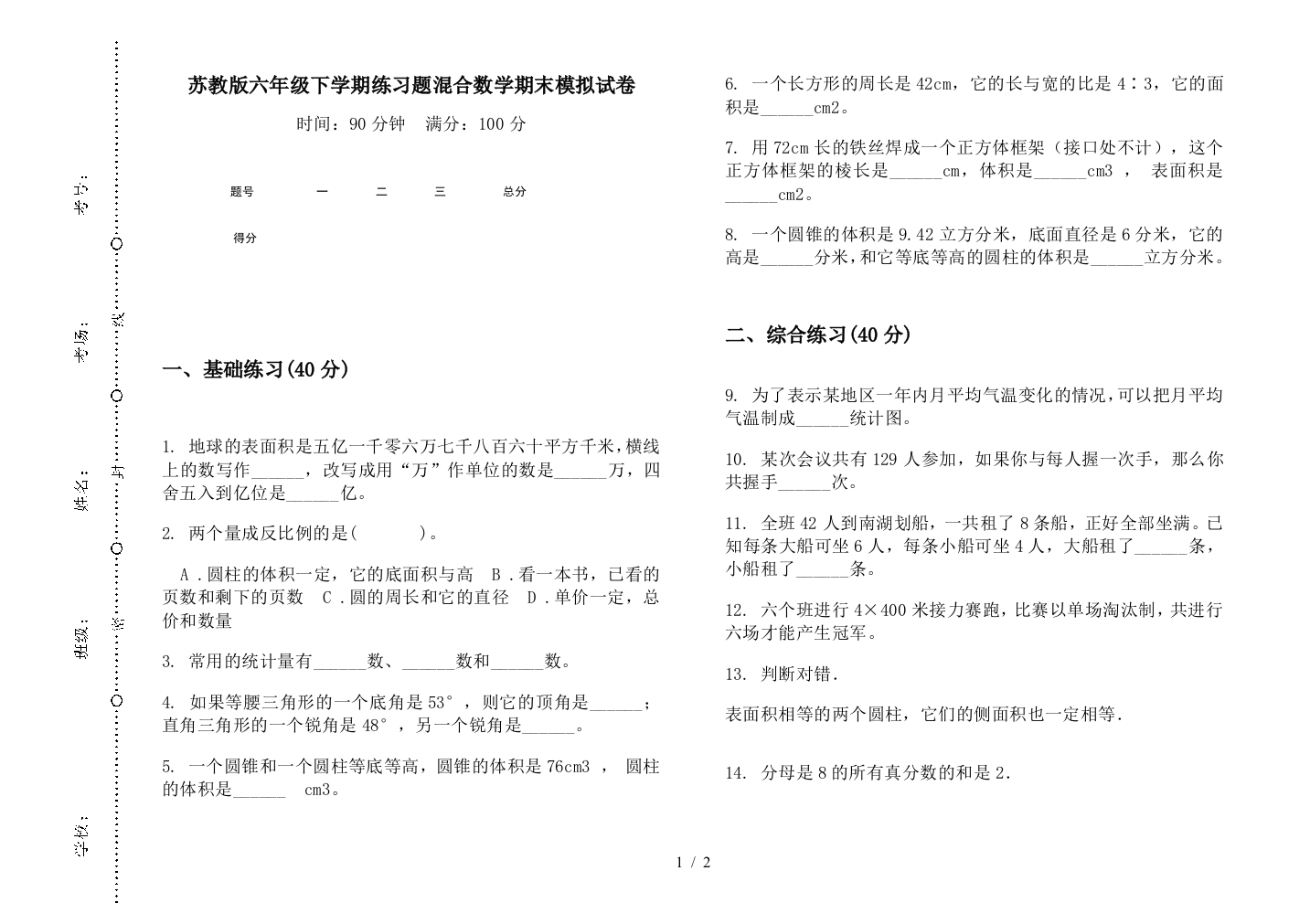 苏教版六年级下学期练习题混合数学期末模拟试卷